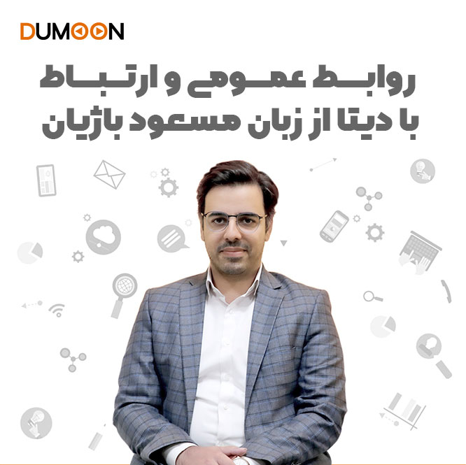 عکس اصلی خبر روابط عمومی و ارتباط با دیتا از زبان مسعود باژیان