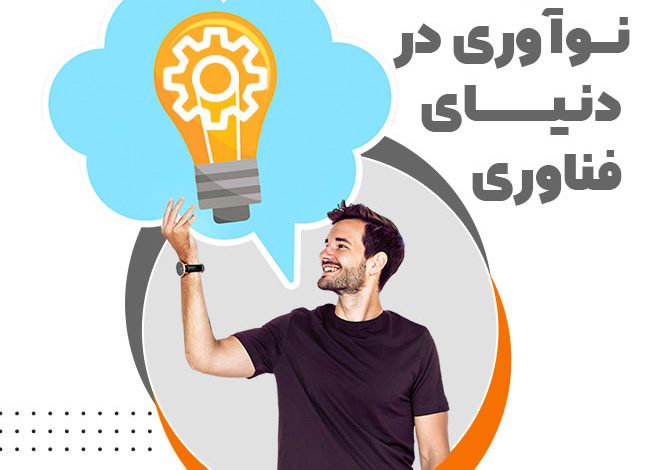 نمونه‌های نوآوری در دنیای فناوری