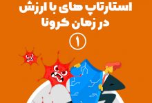 استارتاپ‌های باارزش در زمان کرونا 1