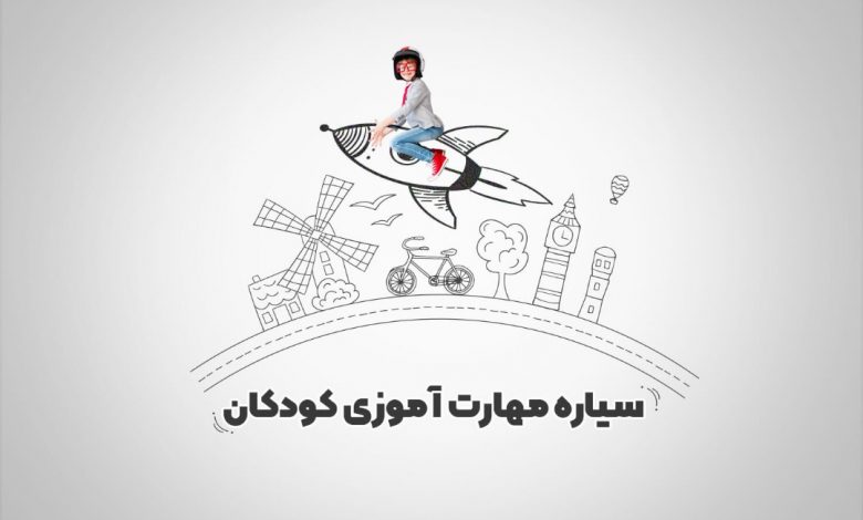 سیاره مهارت آموز کودکان