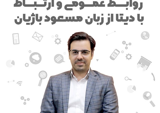 عکس اصلی خبر روابط عمومی و ارتباط با دیتا از زبان مسعود باژیان